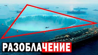 Разоблачение Бермудского Треугольника! Истина Тут!