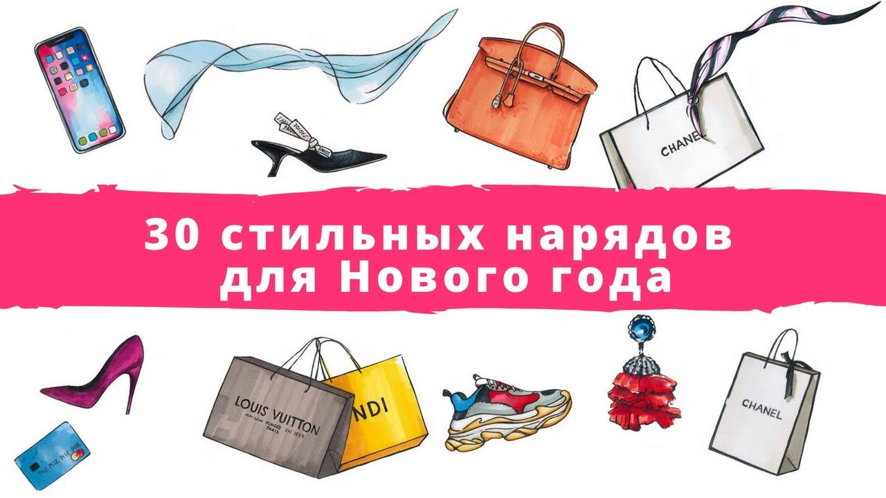 Что нужно для одеть на новый год Что нужно для одеть на новый год
