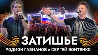 Родион Газманов И Сергей Войтенко 🪗🎤 Большой Праздничный Концерт 