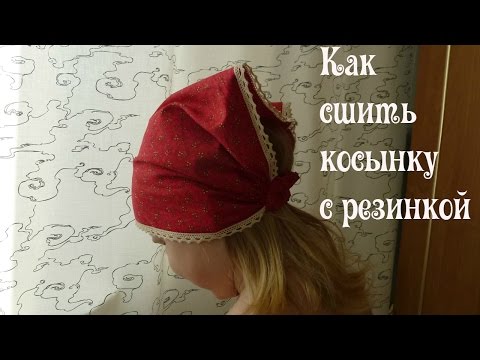 Как сшить косынку на резинке для малышки