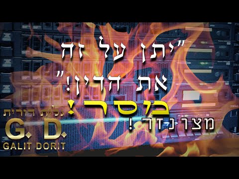 מסר נסער מהרב יקותיאל פיש: מי שלא קופץ לאש אוי לו ואוי לנפשו!
