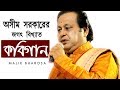 অসীম সরকারের বিখ্যাত কবিগান || ASHIM SARKAR KOBIGAN || Malik Bharosa অসীম সরকারের বিখ্যাত কবিগান || ASHIM SARKAR KOBIGAN || Malik Bharosa