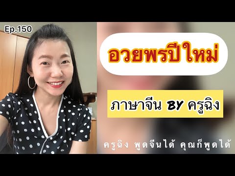 Ep.150 อวยพรปีใหม่ ภาษาจีน by ครูฉิง