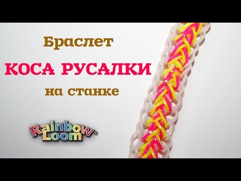 Как сделать браслет русалка