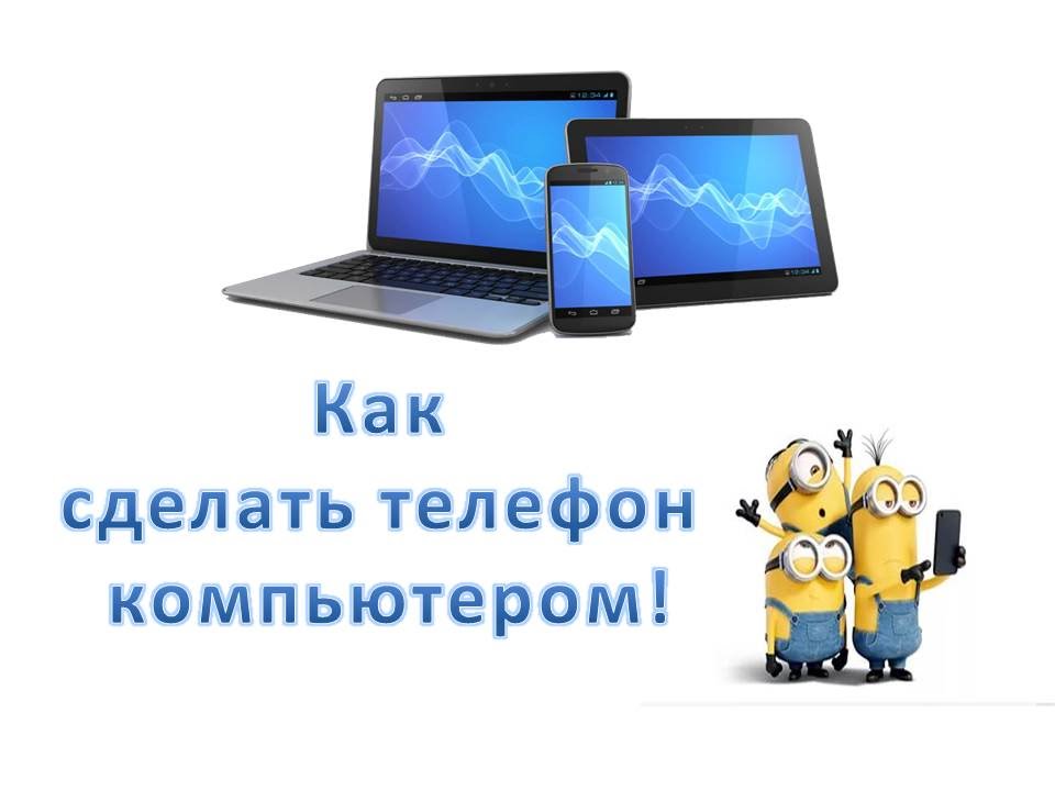 Как с компьютера на телефон сделать интернет на 39 Как с компьютера на телефон сделать интернет на 72