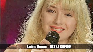 Алёна Апина - 