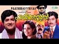 Pathira sooryian | Malayalam super hit movie | Premnazir | Jayabarathi | Soman others