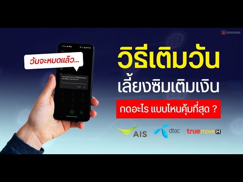 การซื้อวันดีแทค การซื้อวันทรูมูฟ การโอนวันเอไอเอส การยืมเงินดีแทค การโอนเงินดีแทค Dtac AIS Truemove