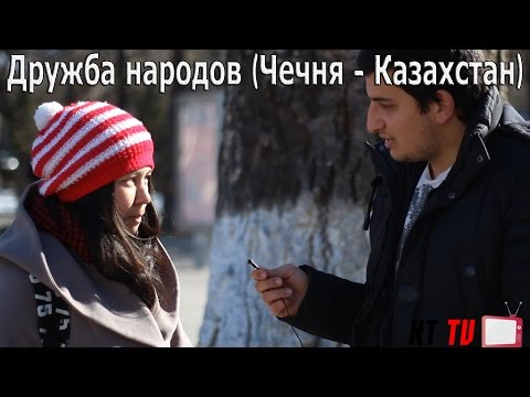 Дружба народов (Чечня - Казахстан) | friendship peoples Дружба народов (Чечня - Казахстан) | friendship peoples