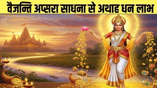 वजयत अपसर सधन धन लभ क लए अचक मतर Vayjayanti Apsara Sadhana For Wealth & Success