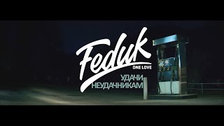Feduk - Удачи Неудачникам (Unofficial Clip 2020)