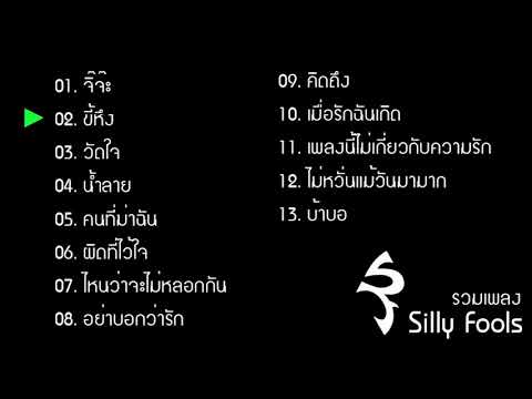 รวมเพลงฮิต Silly fools #Sillyfools #ซิลลี่ฟูล #ผิดที่ไว้ใจ