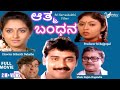 Athma Bandhana-ಆತ್ಮ ಬಂಧನ |  Full Movie | Jayaprada | Shashikumar | Horror Movie