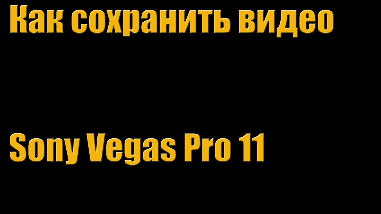 видео урок как улучшить качество видео в sony vegas видео урок как улучшить качество видео в sony vegas