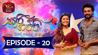 Sari Gappi  | Episode 20- (2024-01-13)  