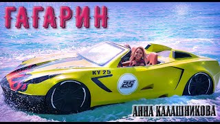 Анна Калашникова - Гагарин (Mood Video)