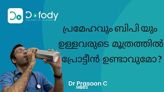 മകചച വകക പരശധന What Is Urine Albumin Test? Is Protein In Urine Normal? Malayalam