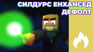 Силдурс Енхансед Дефолт