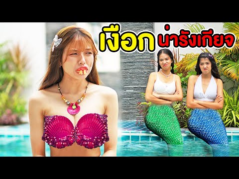 โดนรุมเกลียด!! นางเงือกขี้เหร่ #MERMAID | หนังสั้น พี่เฟิร์น 108Life