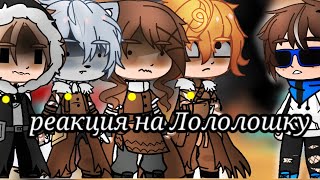 💙||Реакция Контрабандистов На Лололошку||❤[Реакция На Лололошку]{Реакция Гв На Лололошку}:)