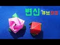큐브 종이접기 변신 장미 큐브 장난감 색종이접기 발렌타인데이 선물 origami cube fun