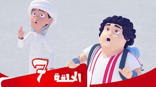 S4 E7 مسلسل منصور | مفاجأة في الطریق إلى الأسفل | Mansour Cartoon | A Surprise on The Way Down
