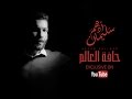 Adham Seliman - 7afet El 3alam / أدهم سليمان - حافة العالم