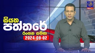 Siyatha Paththare | 02 - 09 - 2024