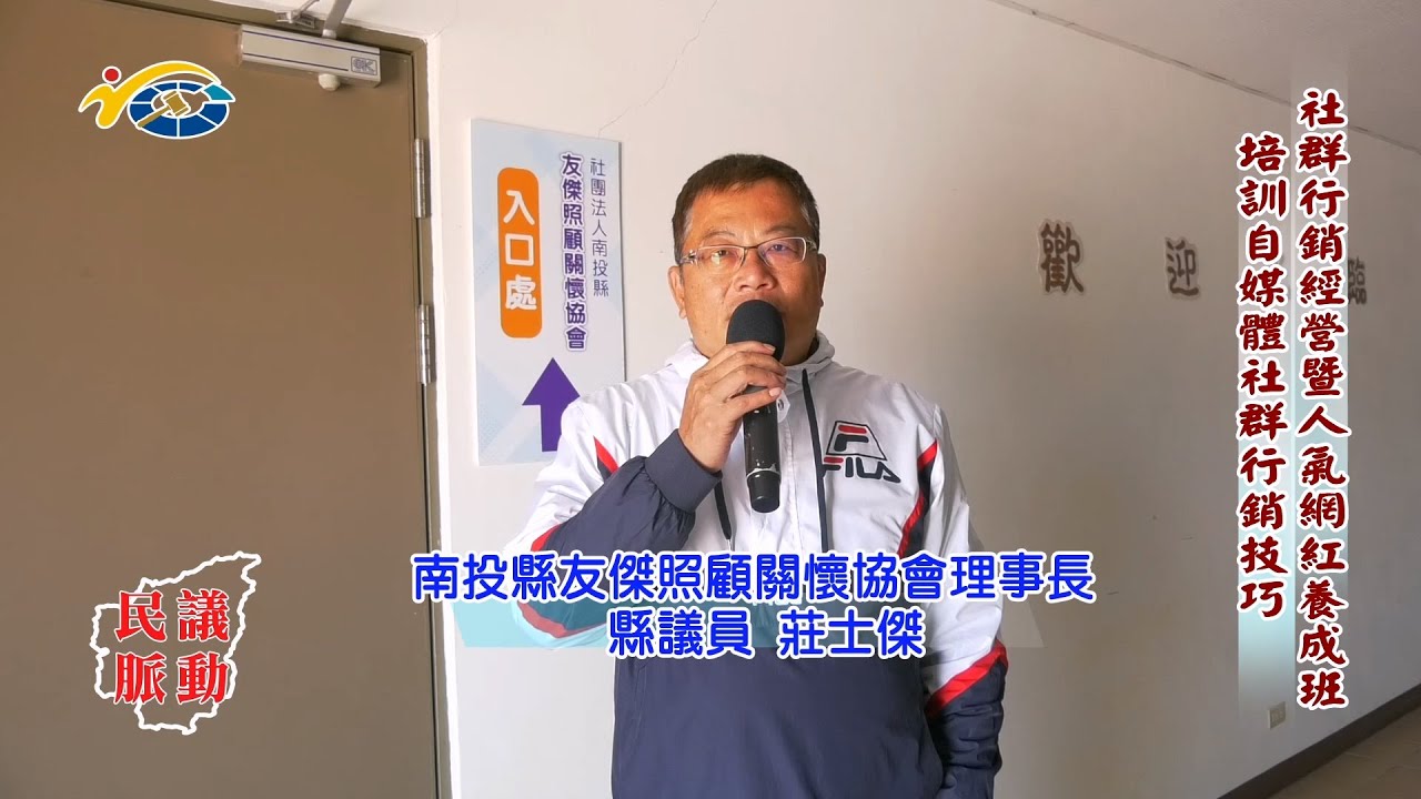 20240131 南投縣議會 民議脈動 社群行銷經營暨人氣網紅養成班 培訓自媒體社群行銷技巧 (縣議員 莊士傑)