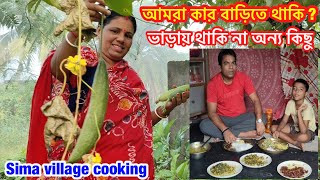 এই বড ছডত চই আমর কন ? চর পদ রনন আজ ক ক ? Sima Village Cooking