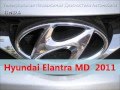 HYUNDAI ELANTRA MD 1.8 AT 2011 - Автомаркет UNDA Лот 022