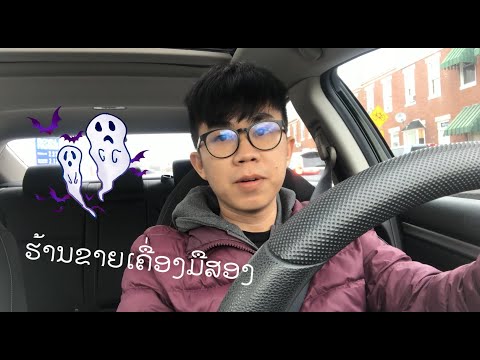 ຮ້ານຂາຍເຄື່ອງມືສອງ - ร้านขายของมือสองที่อเมริกา EP.1