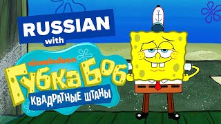 Learn Russian With Tv Shows Spongebob Gets New Pants