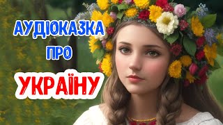 Казка Про Україну Аудіоказка