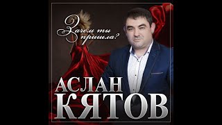 Аслан Кятов - Зачем Ты Пришла/Премьера 2023