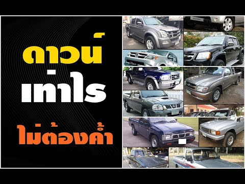 ต้องดาวน์ เท่าไร ไม่ต้องใช้คนค้ำ