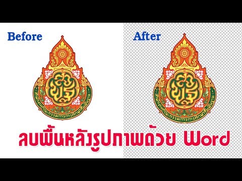 ลบพื้นหลังรูปภาพ และพื้นหลังโลโก้ สำหรับแต่งปกแฟ้ม ด้วย Word #ลบพื้นหลัง #ลบภาพพื้นหลัง