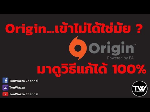 เข้าใช้งาน Origin (EA) ไม่ได้ใช่มั้ย ? | มาดูวิธีแก้กันเถอะ เข้าได้ 100%