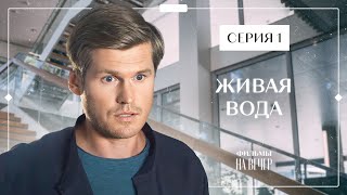 Найди В Себе Силы Жить Дальше. Новое Кино – Лучшие Детективы – Фильмы 2023 – Живая Вода 1 Серия