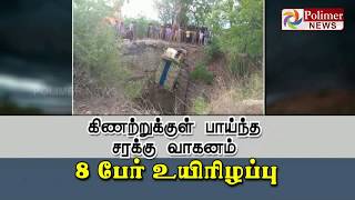 கிணற்றுக்குள் பாய்ந்த சரக்கு வாகனம் - 8 பேர் உயிரிழப்பு