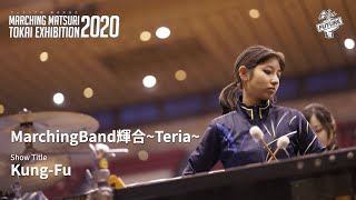 2020TOKAI EXHIBITION|MarchingBand輝合~Teria~