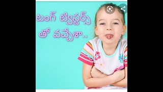 Tongue Twisters In Telugu