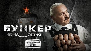 Бункер (2022). Гостросюжетний Серіал, 15-16 Серії, Прем'єра.