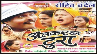 Alkarha Tura - Rohit Chandel - Hasay Natak , Superhit Chhattisgarhi Movie Alkarha Tura - Rohit Chandel - Hasay Natak , Superhit Chhattisgarhi Movie