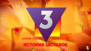 История Заставок Тв3