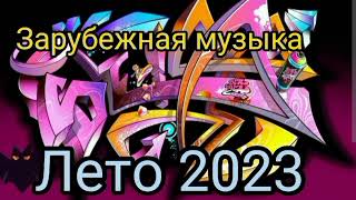Зарубежная Музыка 2023 / Best Music 2023 / Popular Music