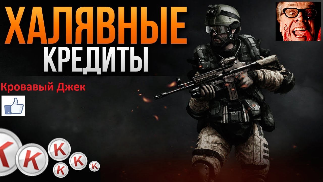 Как сделать кредиты в варфейс без читов Как сделать кредиты в варфейс без читов