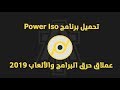 شرح تحميل+تثبيت+تفعيل برنامج power ISO مدي الحياه مستحيل!!!!!