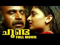 Malayalam Super Hit Thriller Movie | Choonda | Ft. Siddique, Jishnu, Geethu Mohandas