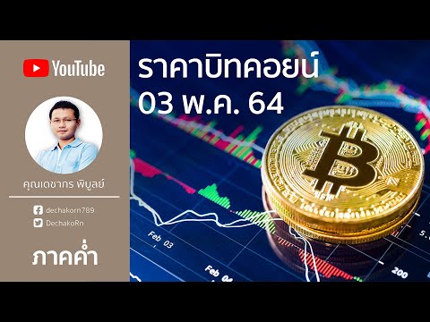บิทคอยน์ คริปโต (รอบค่ำ) 03 พ.ค. 64 | ราคาบิทคอยน์(Bitcoin) ล่าสุด 1 บิทคอยน์ = 1.86 ล้านบาท